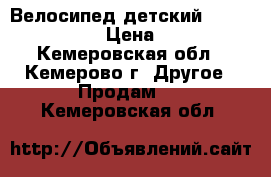 Велосипед детский Lider stark 16 › Цена ­ 4 000 - Кемеровская обл., Кемерово г. Другое » Продам   . Кемеровская обл.